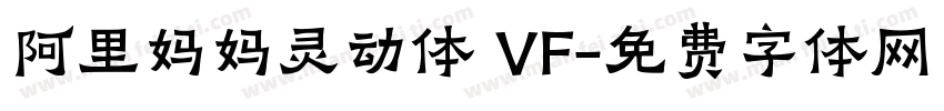 阿里妈妈灵动体 VF字体转换